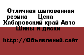 Отличная шипованная резина.  › Цена ­ 9 500 - Хабаровский край Авто » Шины и диски   